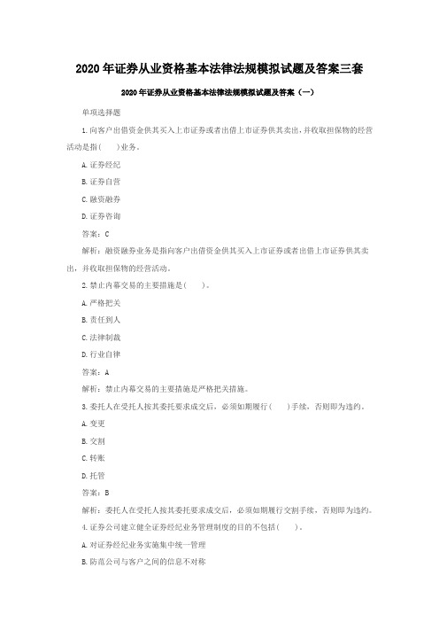 2020年证券从业资格基本法律法规模拟试题及答案三套