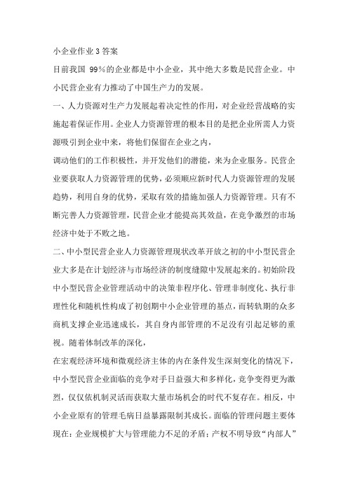 小企业作业3答案