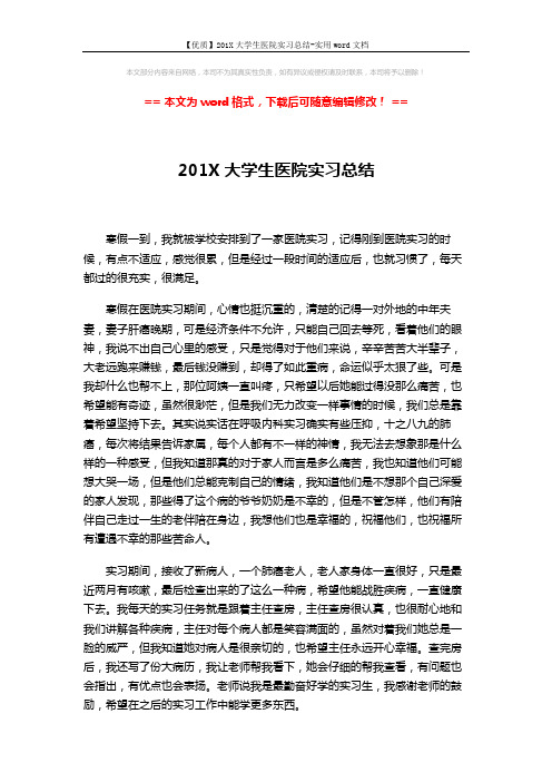 【优质】201X大学生医院实习总结-实用word文档 (2页)