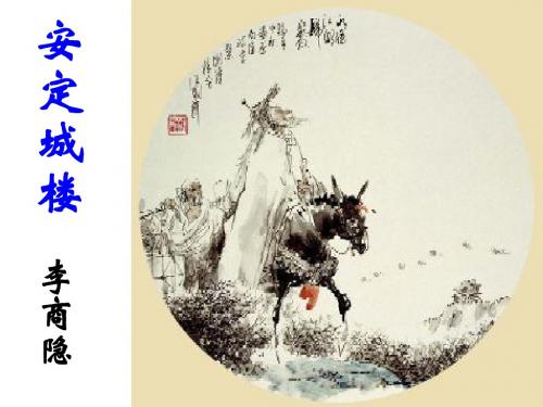 唐诗宋词选读(苏教版)李商隐《安定城楼》