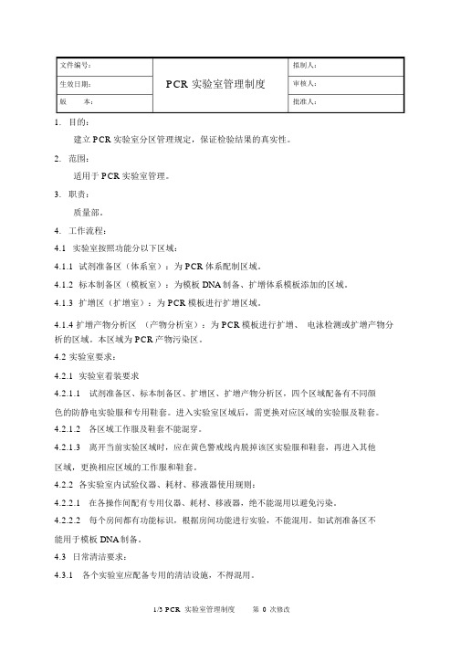 (完整版)PCR实验室管理制度-PCR实验室检查指南合规版.docx