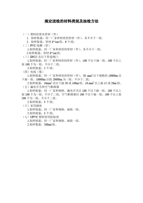 规定送检的材料类别及抽检方法