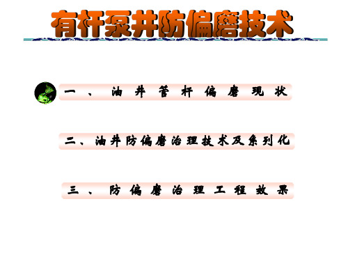 油井防偏磨技术