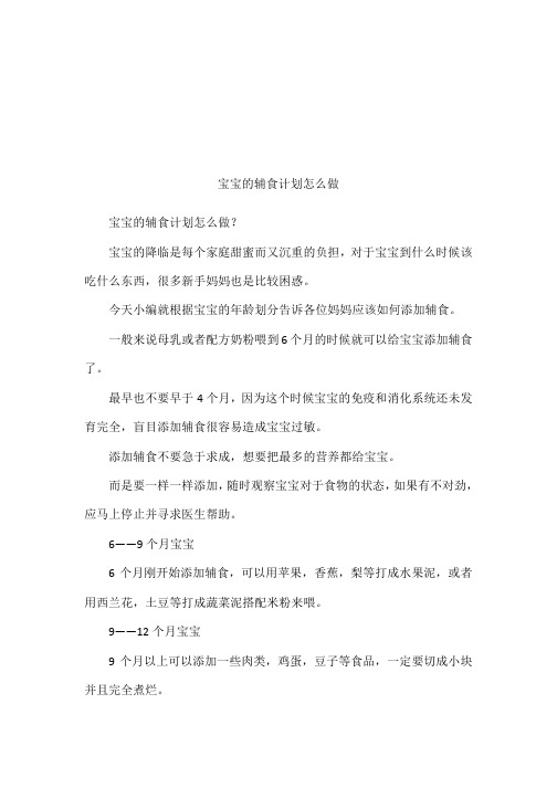 宝宝的辅食计划怎么做