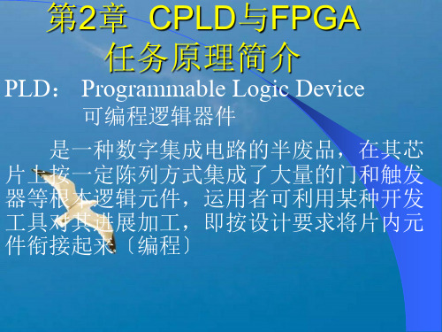 第2章CPLD与FPGA工作原理简介ppt课件