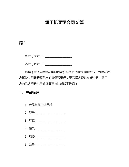 烘干机买卖合同5篇