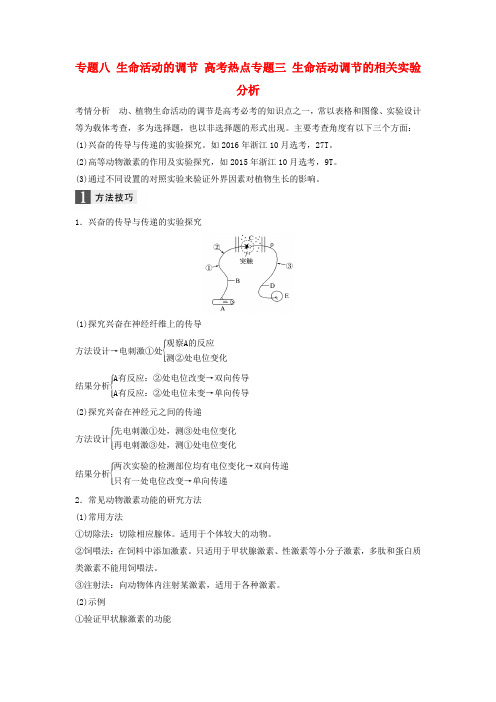 浙江2018届高三生物复习生命活动的调节高考热点专题三生命活动调节的相关实验分析学案新人教版