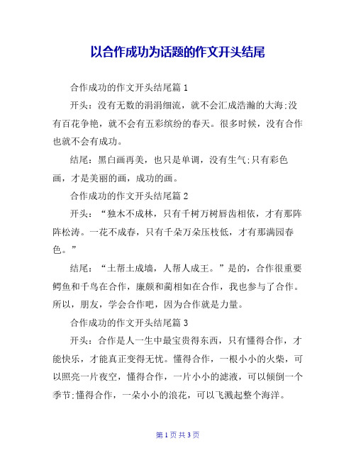 以合作成功为话题的作文开头结尾