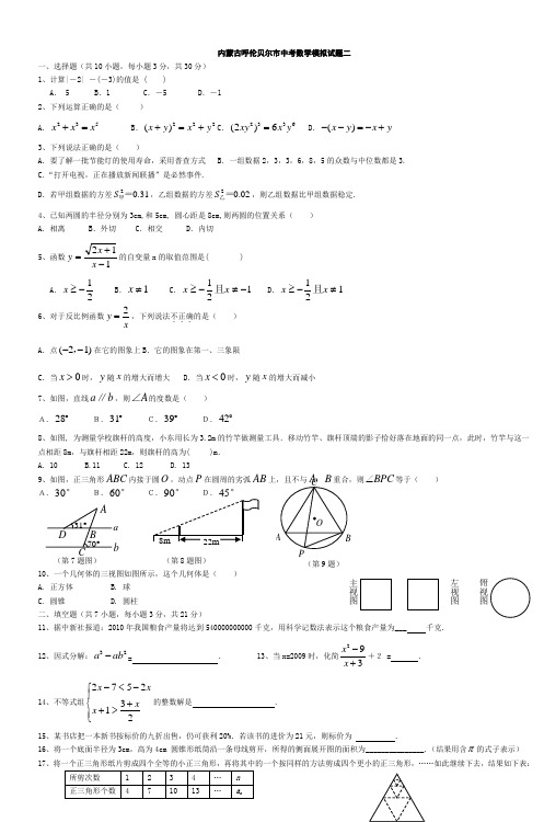 内蒙古呼伦贝尔市中考数学模拟试题二