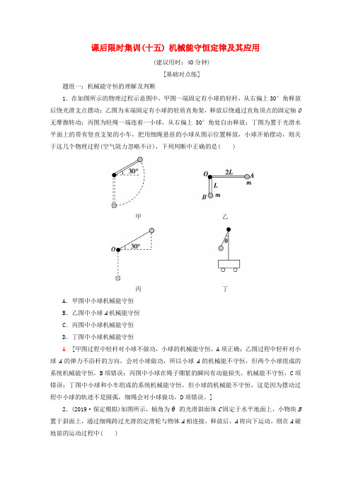 高考物理一轮复习课后限时集训机械能守恒定律及其应用含解析新人教版