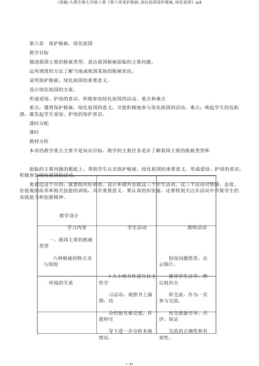 (部编)人教生物七年级上册《第六章爱护植被,绿化祖国爱护植被,绿化祖国》113