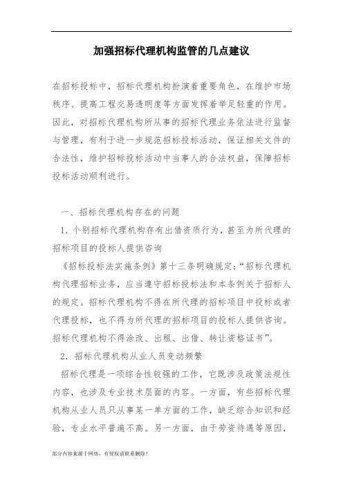 加强招标代理机构监管的几点建议