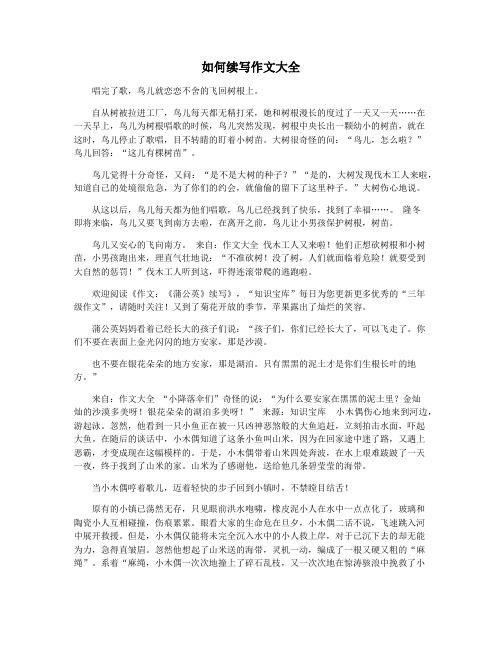 如何续写作文大全