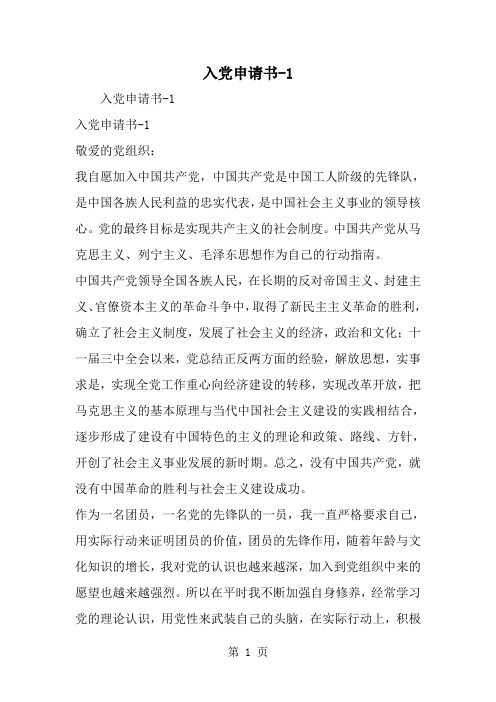 入党申请书-1-精选范文
