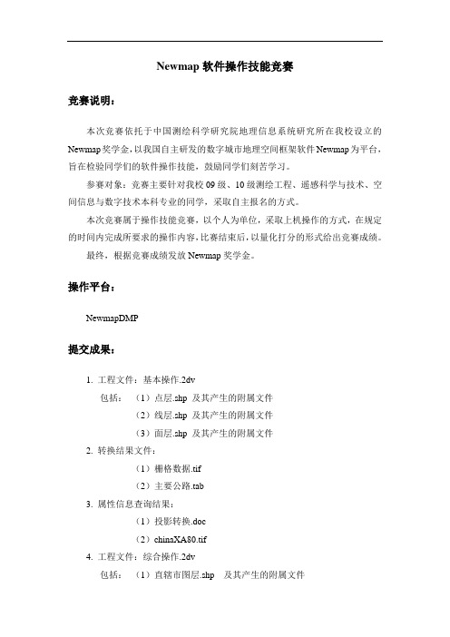 Newmap软件操作技能大赛试题