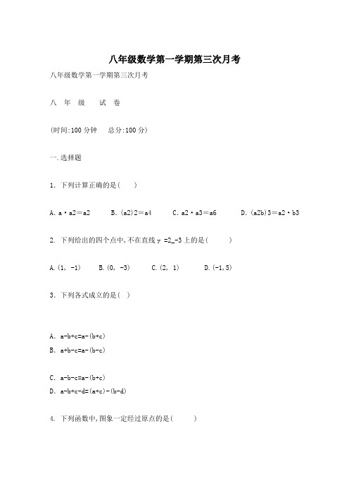八年级数学第一学期第三次月考