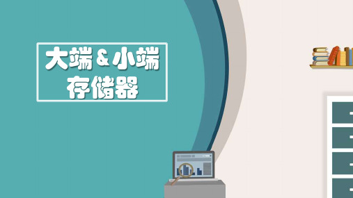 存储器大小端问题