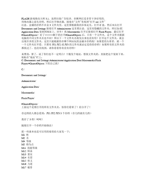 金庸奇侠传三完美修改方法