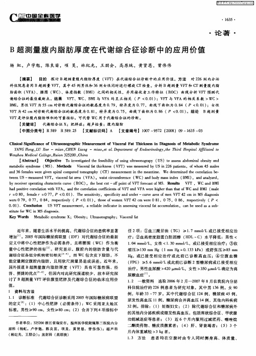 B超测量腹内脂肪厚度在代谢综合征诊断中的应用价值