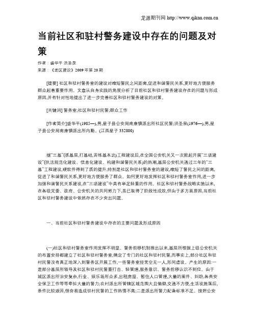 当前社区和驻村警务建设中存在的问题及对策