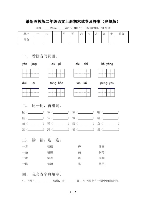 最新苏教版二年级语文上册期末试卷及答案(完整版)