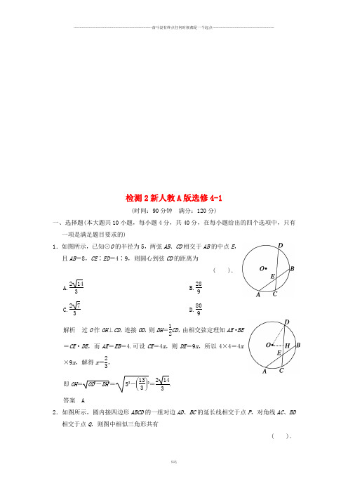 人教A版数学选修4检测2 新人教A版选修4-1