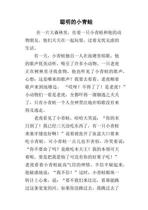 聪明的小青蛙