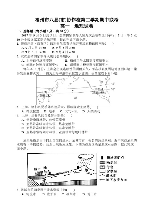 福州八市度第二学期高一地理期中联考试卷(有答案)