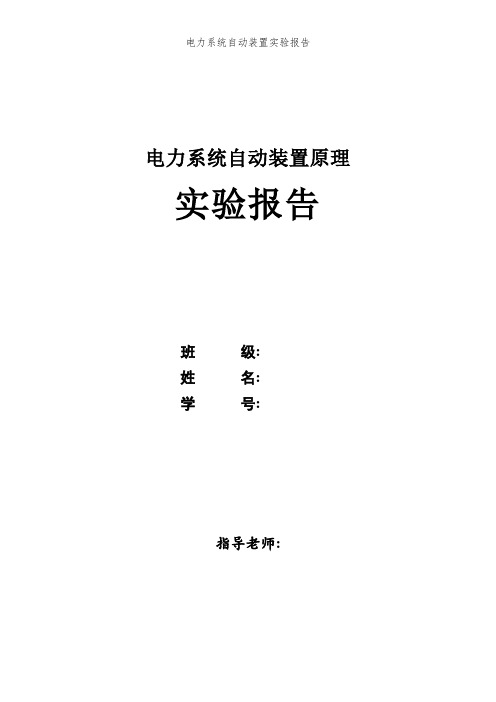 电力系统自动装置实验报告