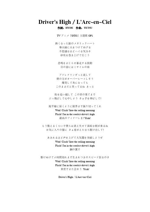 Driver high(GTO歌词)