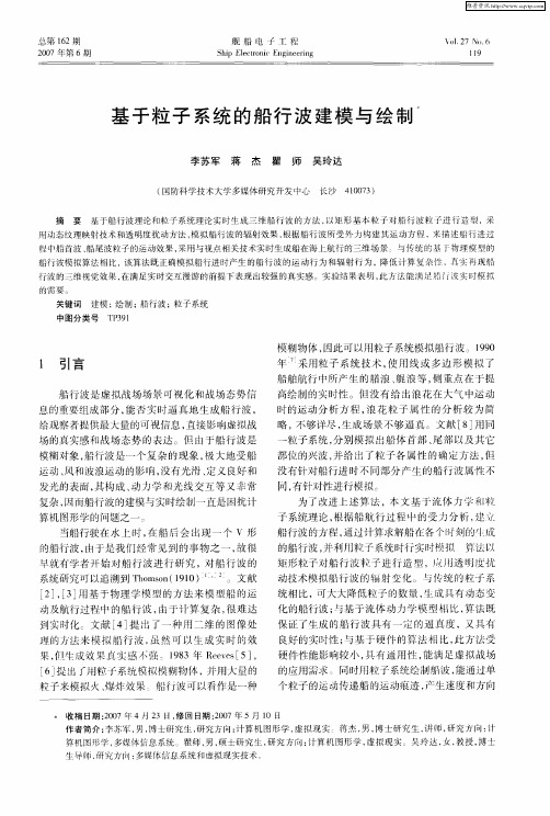 基于粒子系统的船行波建模与绘制