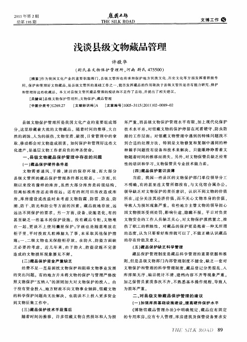 浅谈县级文物藏品管理