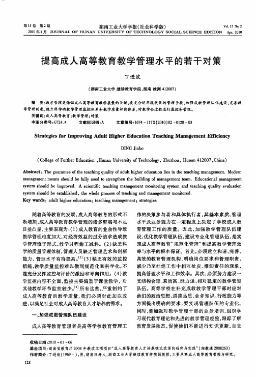 提高成人高等教育教学管理水平的若干对策