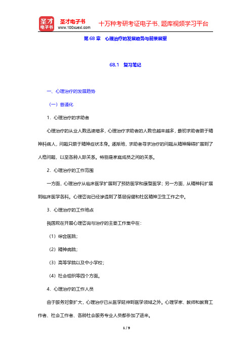 李心天《医学心理学》笔迹和习题(含考研真题)详解 第68章 心理治疗的发展趋势与前景展望【圣才出品】