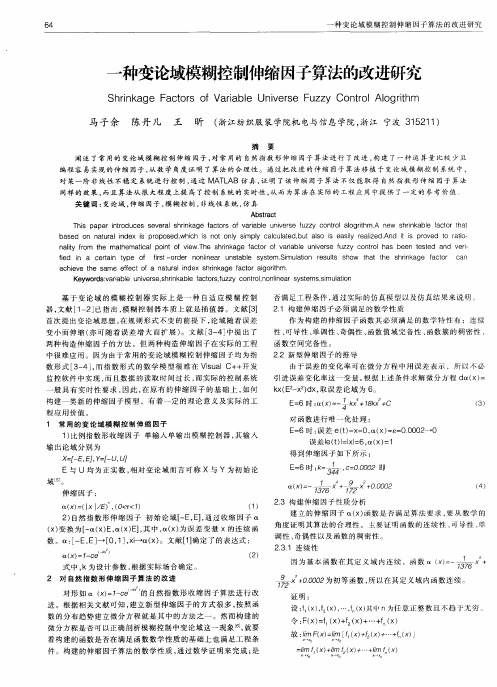 一种变论域模糊控制伸缩因子算法的改进研究