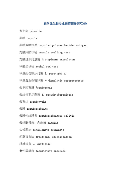 医学微生物专业医药翻译词汇(5)