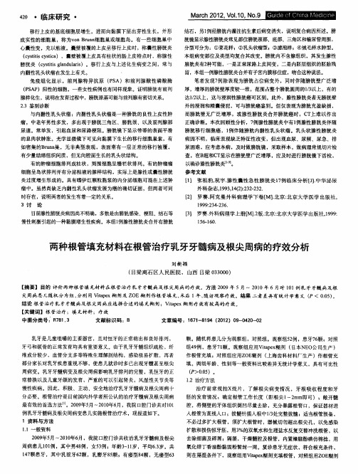 两种根管填充材料在根管治疗乳牙牙髓病及根尖周病的疗效分析
