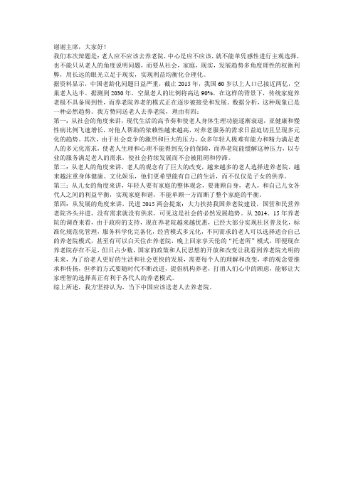 辩论赛：老人应不应该去养老院(立论稿)