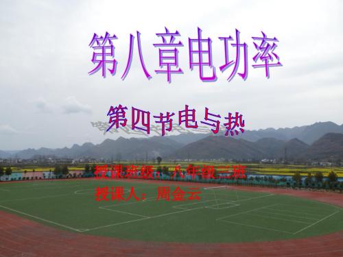 电与热公开课课件