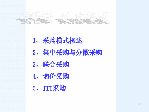 第2章 采购模式63页PPT文档