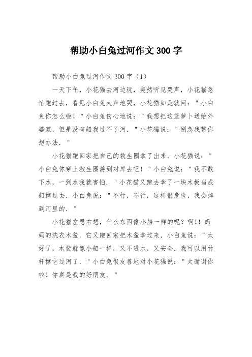 小学二年级作文：帮助小白兔过河作文300字