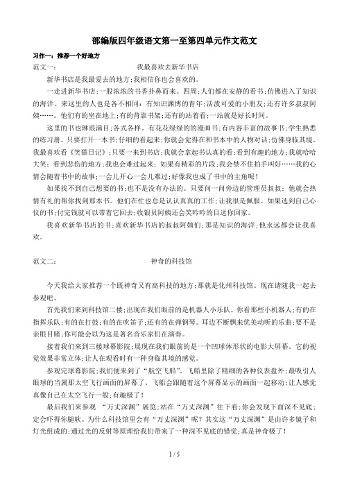 部编版四年级语文第一至第四单元作文范文