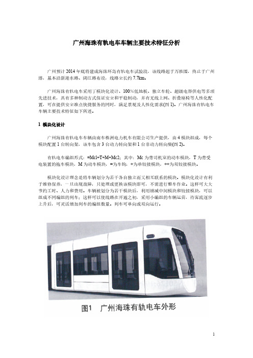 【VIP专享】$$广州海珠有轨电车车辆主要技术特征分析