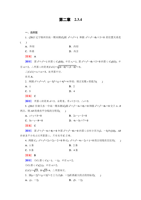 《成才之路》2015-2016学年人教B版高中数学必修2习题第二章平面解析几何初步2.3.4Word版含解析