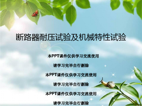 断路器耐压试验及机械特性试验