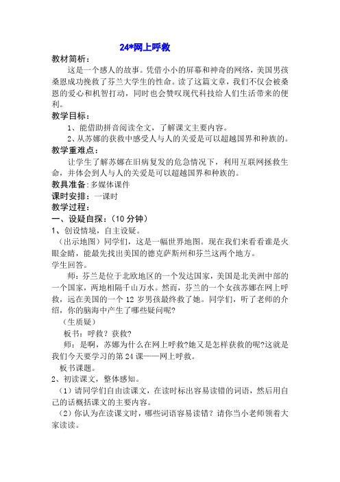 五年级上语文教学设计24网上呼救西师大版