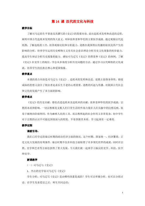 七年级历史上册 第14课 汉代的文化与科技教案 华东师大版