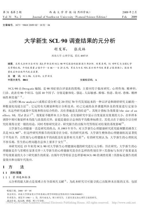 大学新生SCL_90调查结果的元分析_胡发军