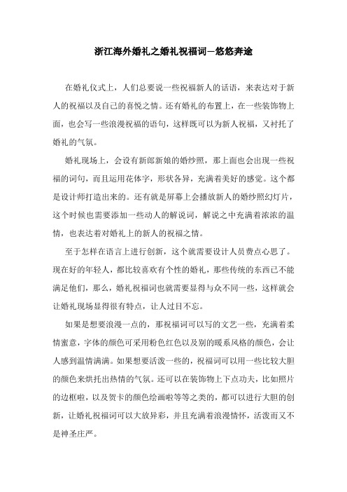浙江海外婚礼之婚礼祝福词--悠悠奔途