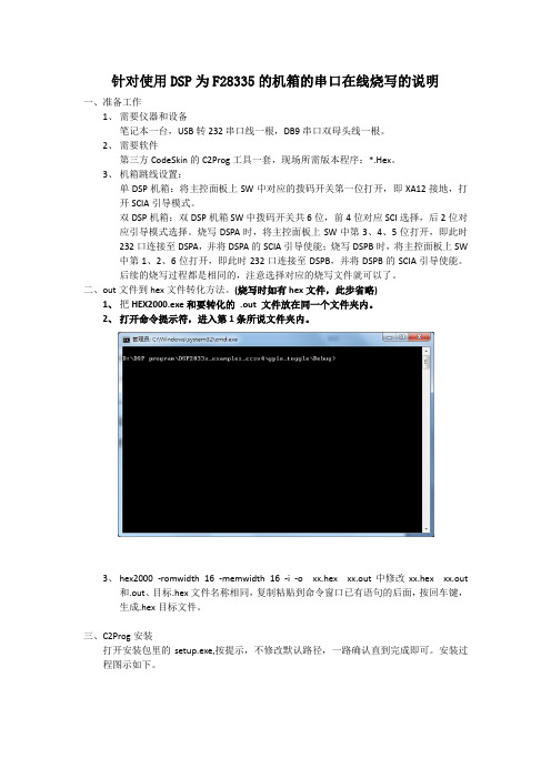 针对使用DSP为F28335的机箱的串口在线烧写的说明